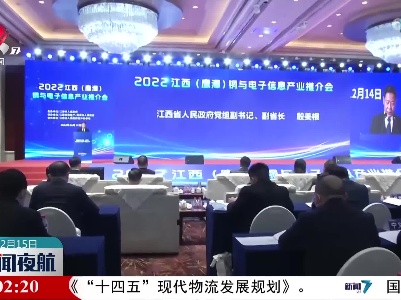 2022江西（鹰潭）铜与电子信息产业推介会在浙江杭州举行