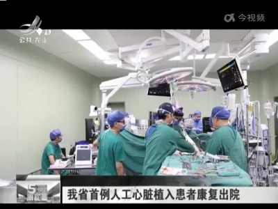我省首例人工心脏植入患者康复出院