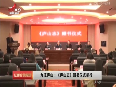 九江庐山：《庐山志》赠书仪式举行