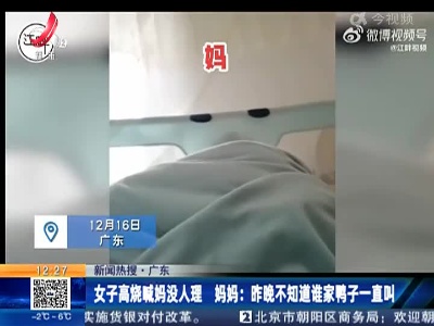 【新闻热搜·广东】女子高烧喊妈没人理 妈妈：昨晚不知道谁家鸭子一直叫
