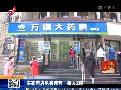 九江：多家药店免费赠药 每人2粒