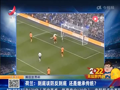 【熊侃世界杯】荷兰：到底该防反到底 还是继承传统？