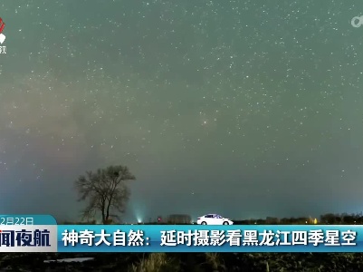 神奇大自然：延时摄影看黑龙江四季星空