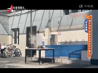 安全提醒——火锅正当时 这些安全知识可不能忘