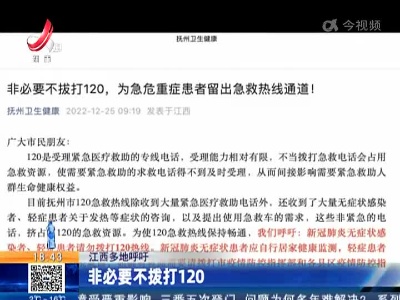 江西多地呼吁：非必要不拨打120