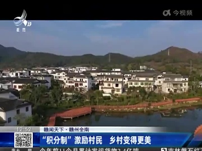 【赣闻天下】赣州全南：“积分制”激励村民 乡村变得更美