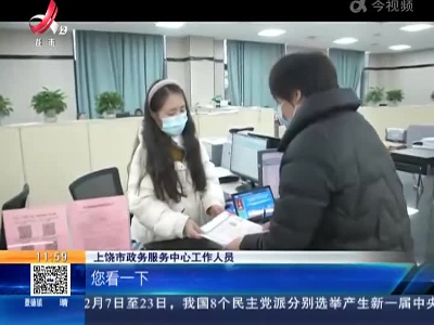 【聚焦“放管服”改革 曝光“怕慢假庸散”】上饶：86个事项集成为“一件事一次办” 法人办事变简单