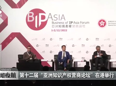 第十二届“亚洲知识产权营商论坛”在港举行