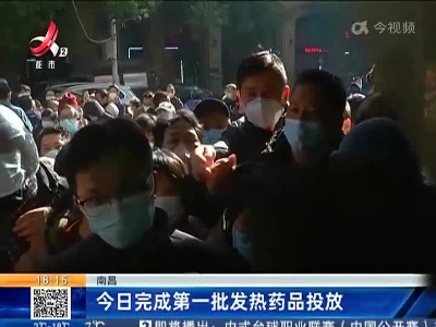 南昌：今日完成第一批发热药品投放