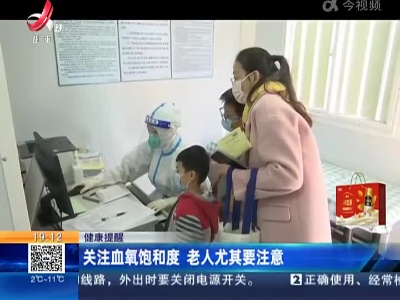 【健康提醒】关注血氧饱和度 老人尤其要注意