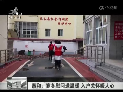 泰和：寒冬慰问送温暖 入户关怀暖人心