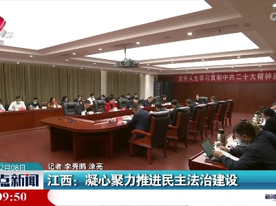 江西：凝心聚力推进民主法治建设