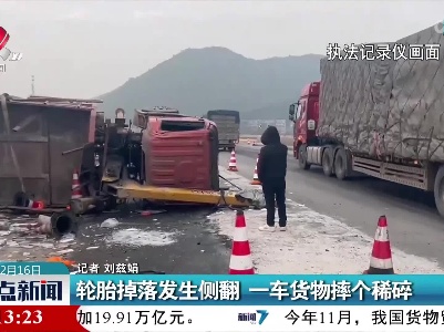轮胎掉落发生侧翻 一车货物摔个稀碎