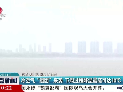 冷空气“组团”来袭 下周过程降温最高可达10℃