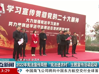 2022年宪法宣传周暨“宪法进农村”主题宣传活动启动