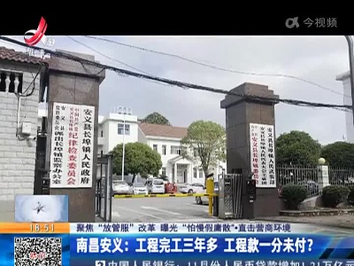 【聚焦“放管服”改革 曝光“怕慢假庸散”·直击营商环境】南昌安义：工程完工三年多 工程款一分未付？