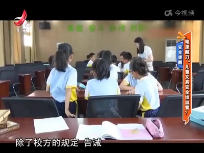 安全提醒：“笔里藏刀” 儿童文具安全谁监督？