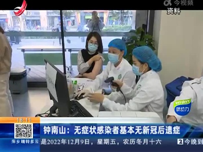 钟南山：无症状感染者基本无新冠后遗症