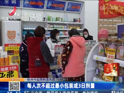【杭州今起限购退烧药】每人次不超过最小包装或3日剂量