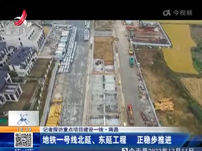 【记者探访重点项目建设一线】南昌：地铁一号线北延、东延工程 正稳步推进