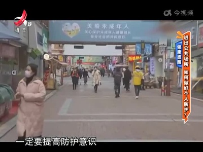 【健康提醒】进出公共场所 如何做好个人防护？