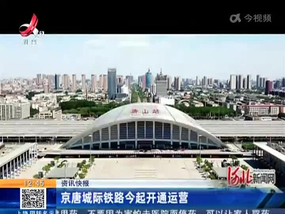 京唐城际铁路今起开通运营