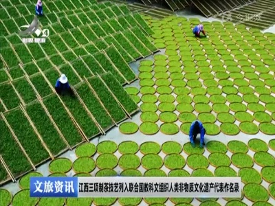 江西三项制茶技艺列入联合国教科文组织人类非物质文化遗产代表作名录