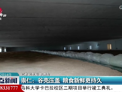 崇仁：谷壳压盖 粮食新鲜更持久