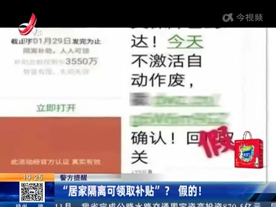 【警方提醒】“居家隔离可领取补贴”？假的！