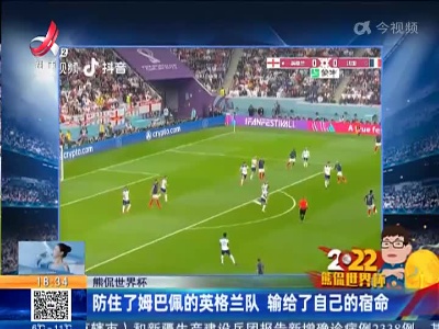 【熊侃世界杯】防住了姆巴佩的英格兰队 输给了自己的宿命