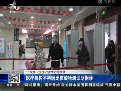 【江西进一步优化疫情防控措施】医疗机构不得因无核酸检测证明拒诊
