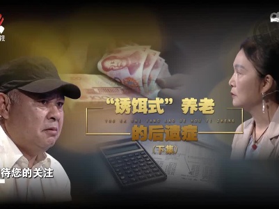 金牌调解20221227 “诱饵式”养老的后遗症（下）