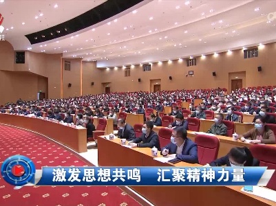 社会传真20221212 激发思想共鸣 汇聚精神力量