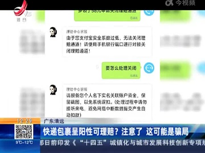 广东清远：快递包裹呈阳性可理赔？注意了 这可能是骗局