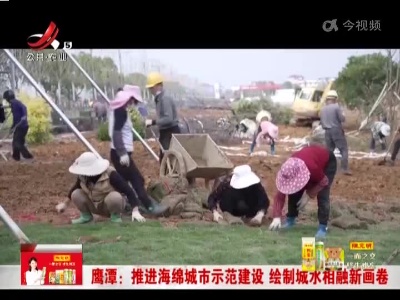 鹰潭：推进海绵城市示范建设 绘制城水相融新画卷
