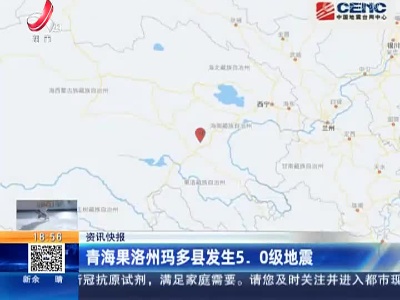 青海果洛州玛多县发生5.0级地震