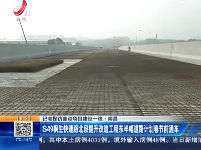 【记者探访重点项目建设一线】南昌：S49枫生快速路北段提升改造工程东半幅道路计划春节前通车