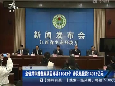 江西：全省共审批备案项目环评11043个 涉及总投资14013亿元