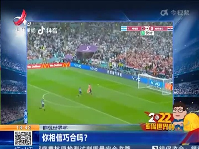 【熊侃世界杯】你相信巧合吗？