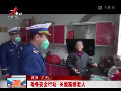 鹰潭 龙虎山：暖冬安全行动 关爱高龄老人