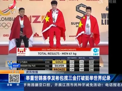 举重世锦赛李发彬包揽三金打破挺举世界纪录