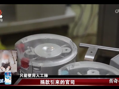传奇故事20221231 捐款引来的官司