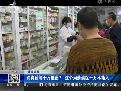 【健康提醒】消炎药等于万能药？ 这个用药误区千万不能入