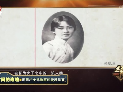 经典传奇20221212 时间的玫瑰·民国才女林徽因的爱情往事