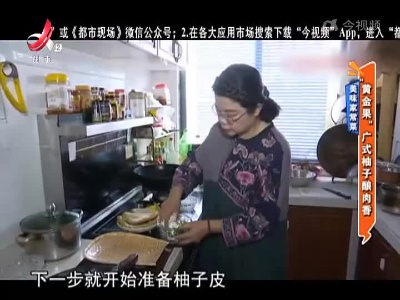 美味家常菜：“黄金果”广式柚子酿肉香