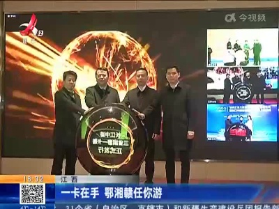 江西：一卡在手 鄂湘赣任你游