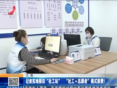 江西：记者实地探访“社工站” “社工+志愿者”模式很赞！