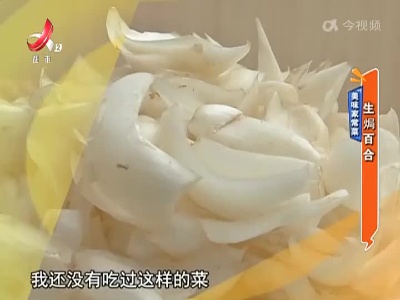 美味家常菜：生焗百合