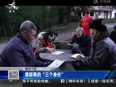 赣州宁都：谭丽尊的“三个身份”