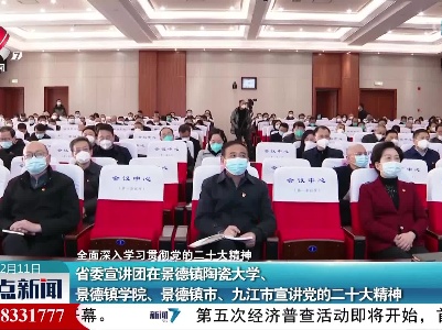 【全面深入学习贯彻党的二十大精神】省委宣讲团在景德镇陶瓷大学、景德镇学院、景德镇市、九江市宣讲党的二十大精神